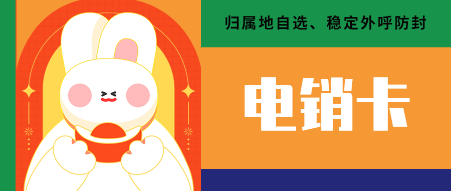 電銷卡：企業(yè)通信的實(shí)用選擇